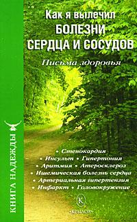 обложка книги Как я вылечил болезни сердца и сосудов автора П. Аркадьев