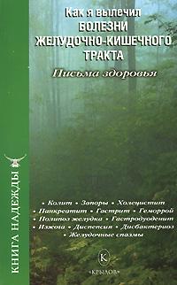 обложка книги Как я вылечил болезни желудочно-кишечного тракта автора П. Аркадьев