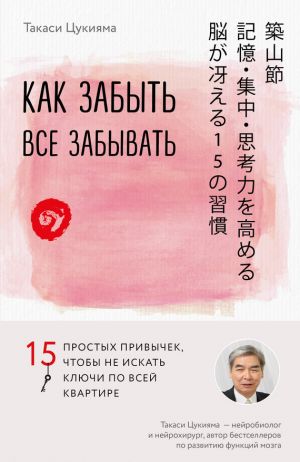 обложка книги Как забыть все забывать. 15 простых привычек, чтобы не искать ключи по всей квартире автора Такаси Цукияма