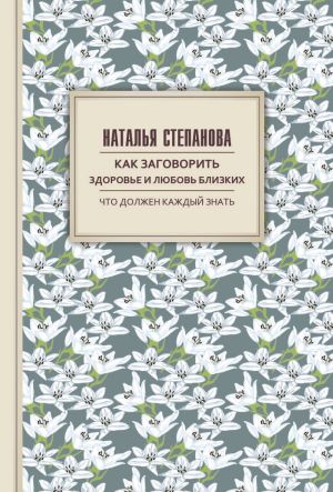 обложка книги Как заговорить здоровье и любовь близких автора Наталья Степанова