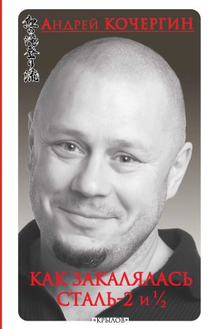 обложка книги Как закалялась сталь – 2 и ½ автора Андрей Кочергин