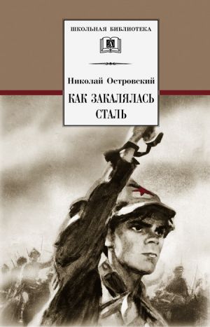 обложка книги Как закалялась сталь автора Николай Островский