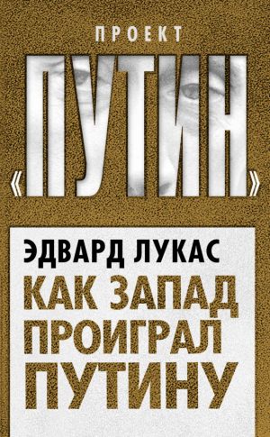 обложка книги Как Запад проиграл Путину автора Эдвард Лукас