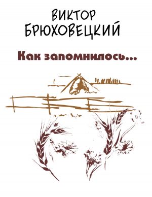 обложка книги Как запомнилось… автора Виктор Брюховецкий