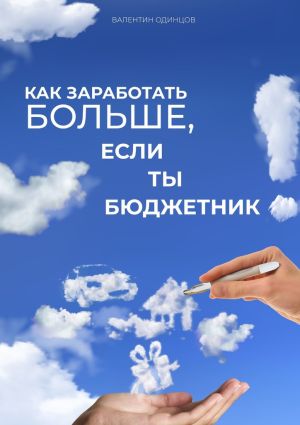 обложка книги Как заработать больше, если ты бюджетник автора Валентин Одинцов