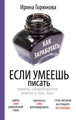обложка книги Как заработать, если умеешь писать автора Ирина Горюнова