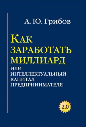обложка книги Как заработать миллиард, или Интеллектуальный капитал предпринимателя автора Андрей Грибов