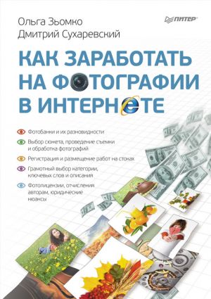 обложка книги Как заработать на фотографии в Интернете автора Дмитрий Сухаревский