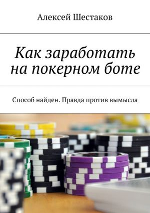 обложка книги Как заработать на покерном боте автора Алексей Шестаков