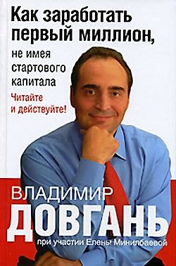 обложка книги Как заработать первый миллион, не имея стартового капитала автора Владимир Довгань