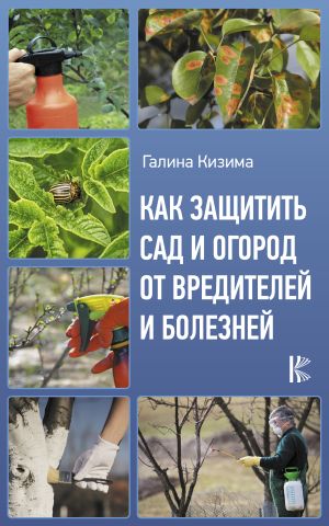 обложка книги Как защитить сад и огород от вредителей и болезней автора Галина Кизима