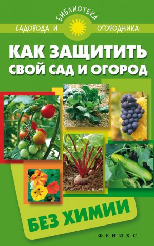 обложка книги Как защитить свой сад и огород без химии автора С. Калюжный