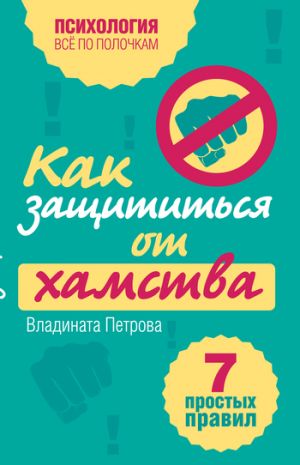 обложка книги Как защититься от хамства. 7 простых правил автора Владината Петрова