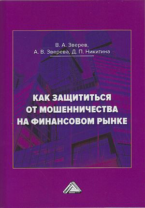 обложка книги Как защититься от мошенничества на финансовом рынке автора Виктор Зверев