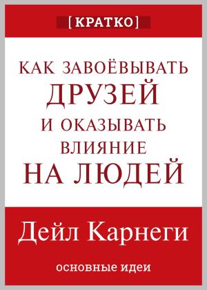 обложка книги Как завоевывать друзей и оказывать влияние на людей. Дейл Карнеги. Кратко автора Культур-Мультур