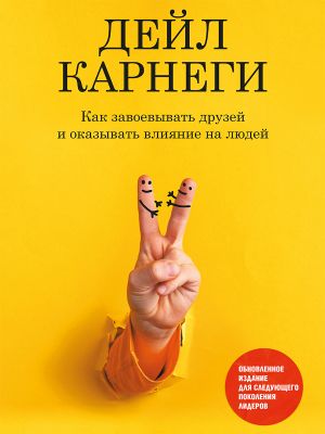 обложка книги Как завоевывать друзей и оказывать влияние на людей. Обновленное издание для следующего поколения лидеров автора Дейл Карнеги