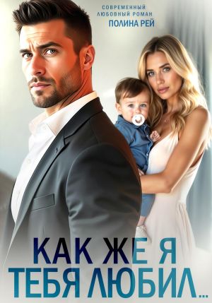 обложка книги Как же я тебя любил… автора Полина Рей