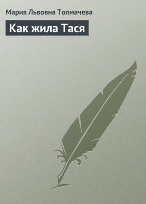 обложка книги Как жила Тася автора Мария Толмачева