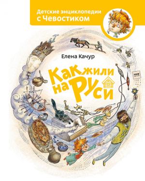 обложка книги Как жили на Руси автора Елена Качур