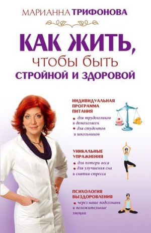 обложка книги Как жить, чтобы быть стройной и здоровой автора Марианна Трифонова