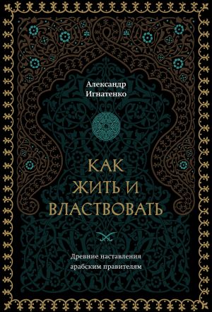 обложка книги Как жить и властвовать автора Александр Игнатенко