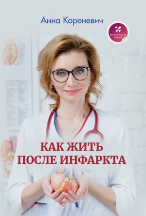 обложка книги Как жить после инфаркта автора Анна Кореневич