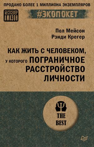 обложка книги Как жить с человеком, у которого пограничное расстройство личности автора Пол Мейсон