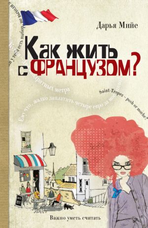 обложка книги Как жить с французом автора Дарья Мийе