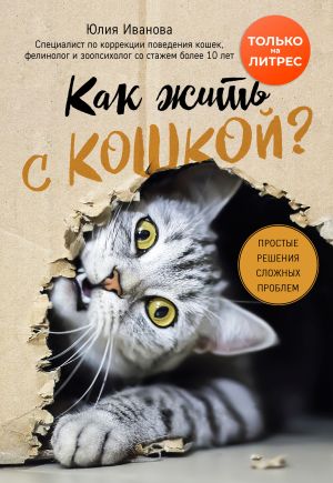 обложка книги Как жить с кошкой? Простые решения сложных проблем автора Юлия Иванова
