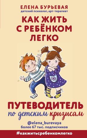 обложка книги Как жить с ребёнком легко. Путеводитель по детским кризисам автора Елена Бурьевая