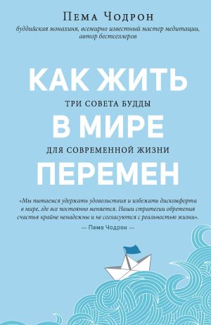 обложка книги Как жить в мире перемен. Три совета Будды для современной жизни автора Пема Чодрон