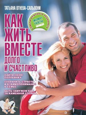 обложка книги Как жить вместе долго и счастливо автора Татьяна Огнева-Сальвони