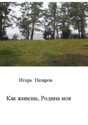 обложка книги Как живешь, Родина моя автора Игорь Назаров