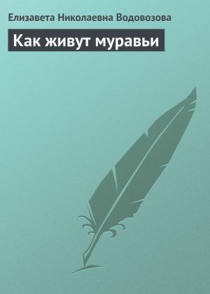 обложка книги Как живут муравьи автора Елизавета Водовозова
