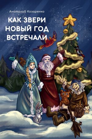 обложка книги Как звери Новый год встречали автора Анатолий Козаренко