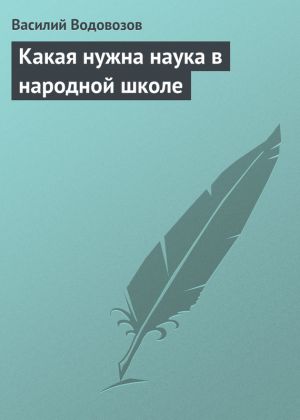 обложка книги Какая нужна наука в народной школе автора Василий Водовозов
