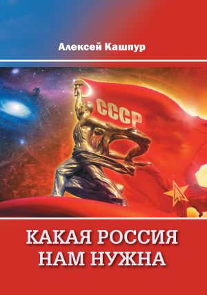 обложка книги Какая Россия нам нужна автора Алексей Кашпур