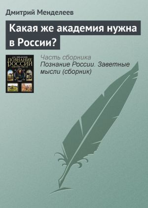 обложка книги Какая же академия нужна в России? автора Дмитрий Менделеев