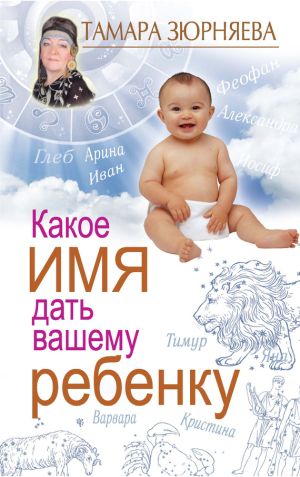 обложка книги Какое имя дать вашему ребенку автора Тамара Зюрняева