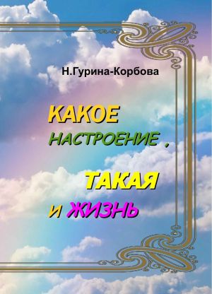 обложка книги Какое настроение, такая и жизнь автора Наталья Гурина-Корбова