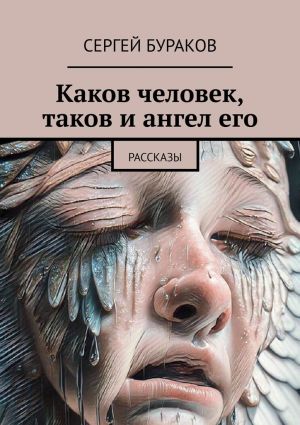 обложка книги Каков человек, таков и ангел его. Рассказы автора Сергей Бураков