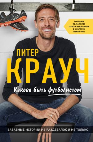 обложка книги Каково быть футболистом: забавные истории из раздевалок и не только автора Питер Крауч