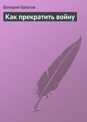 обложка книги Как прекратить войну автора Валерий Брюсов