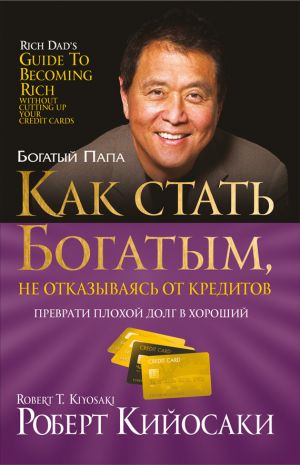 обложка книги Как стать богатым, не отказываясь от кредитов автора Роберт Кийосаки