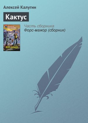 обложка книги Кактус автора Алексей Калугин