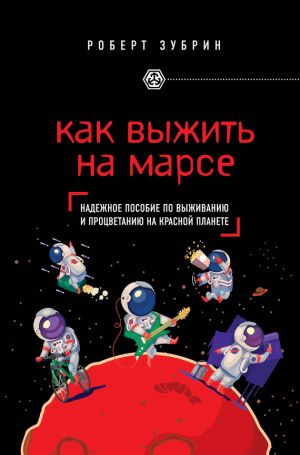 обложка книги Как выжить на Марсе автора Роберт Зубрин