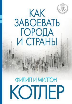 обложка книги Как завоевать города и страны автора Филип Котлер