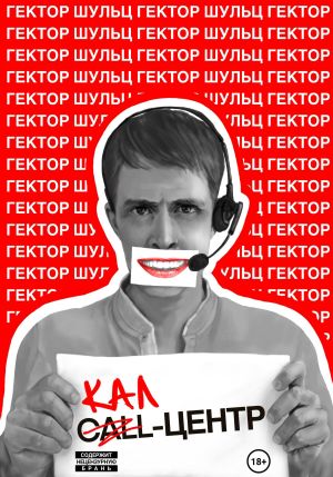 обложка книги Кал-центр автора Гектор Шульц