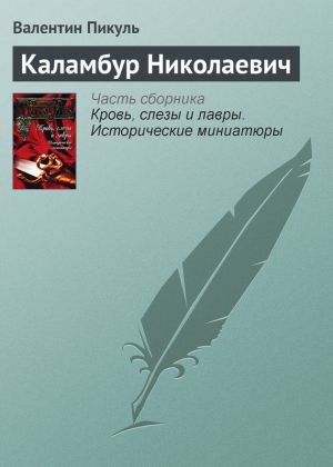 обложка книги Каламбур Николаевич автора Валентин Пикуль