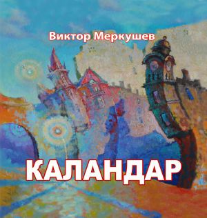 обложка книги Каландар (сборник) автора Виктор Меркушев